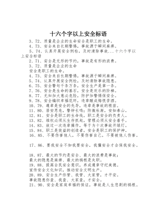 十六个字以上安全标语集锦