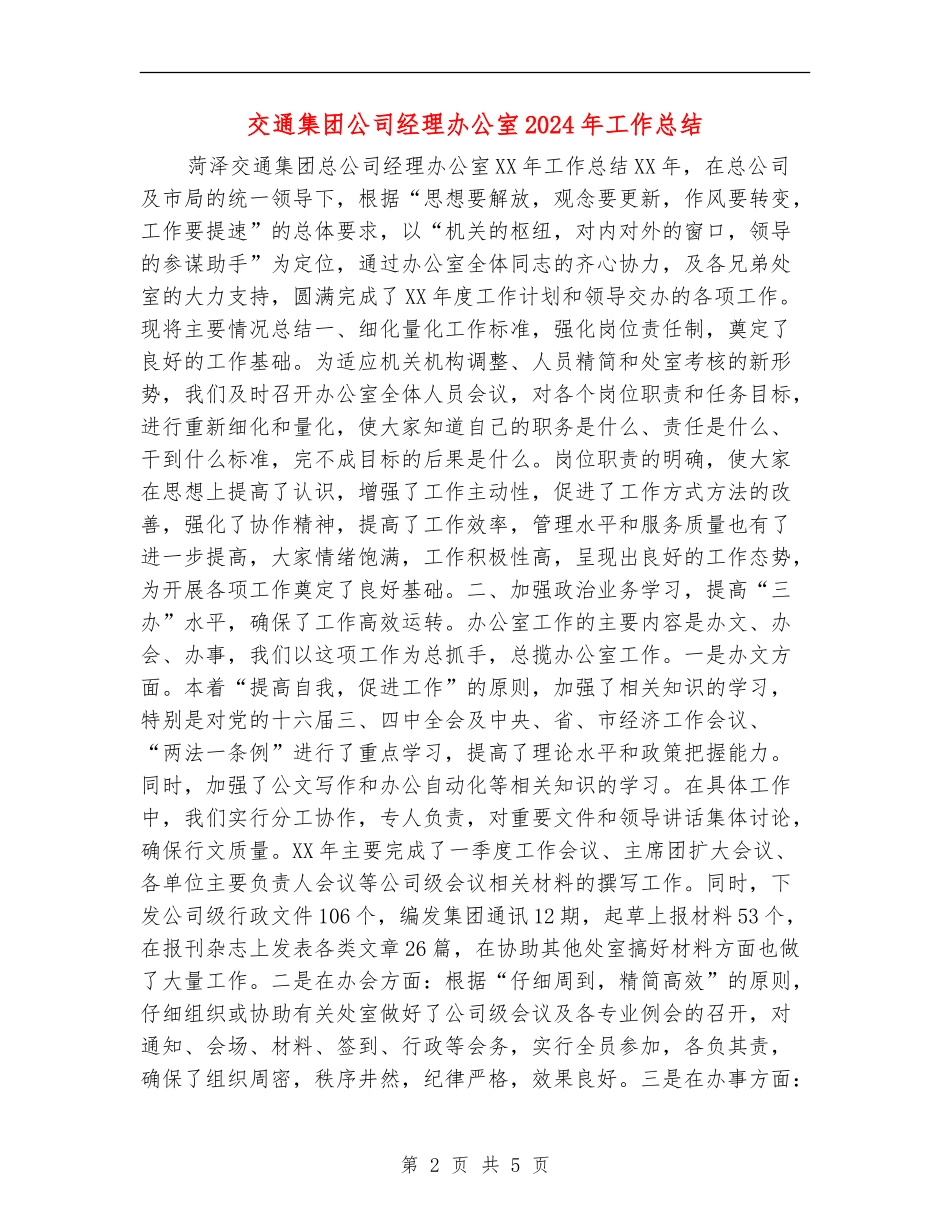 交通集团公司经理办公室2024年工作总结_第2页