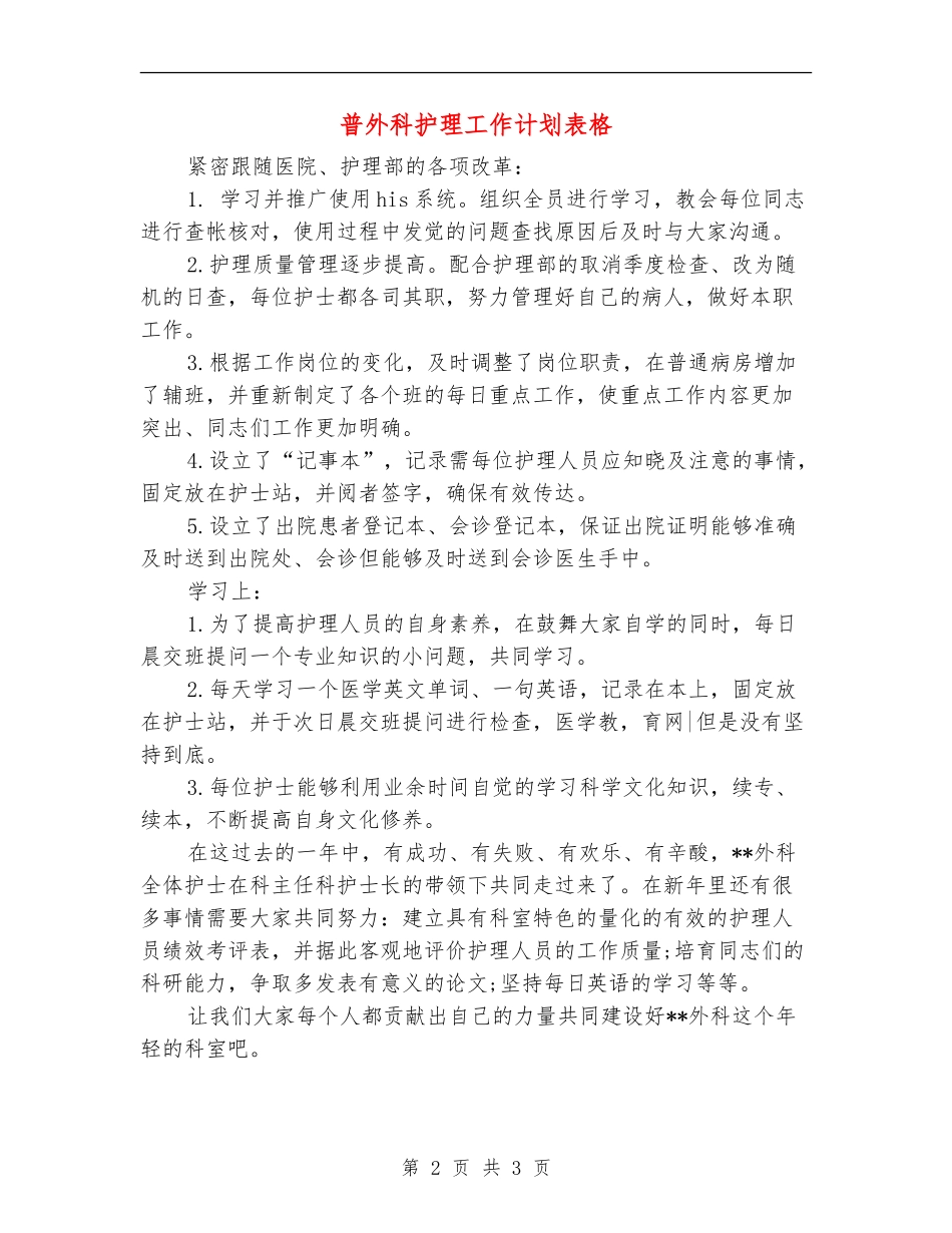 普外科护理工作计划表格_第2页