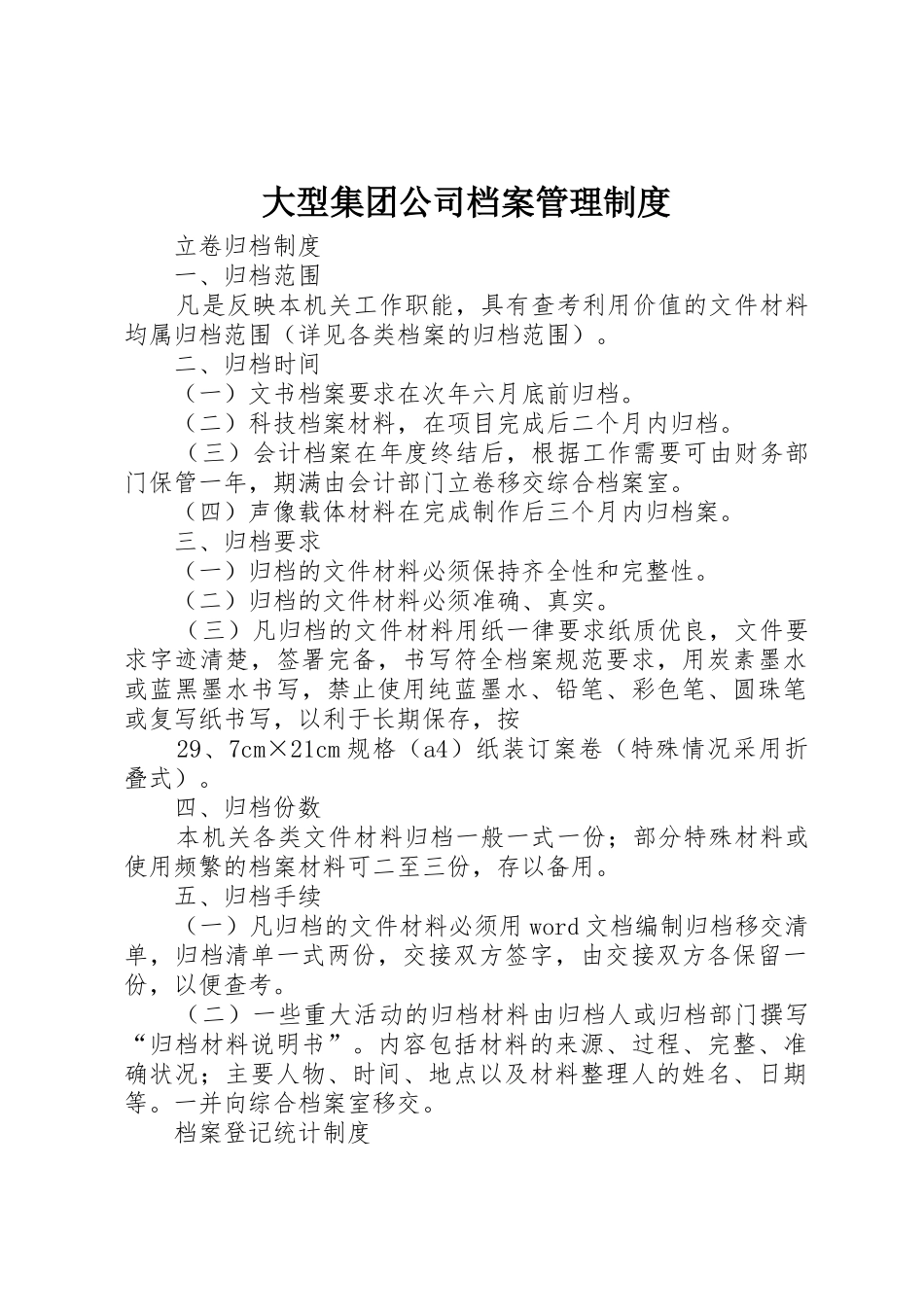 大型集团公司档案管理规章制度  (2)_第1页