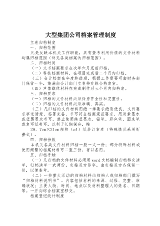 大型集团公司档案管理规章制度  (2)