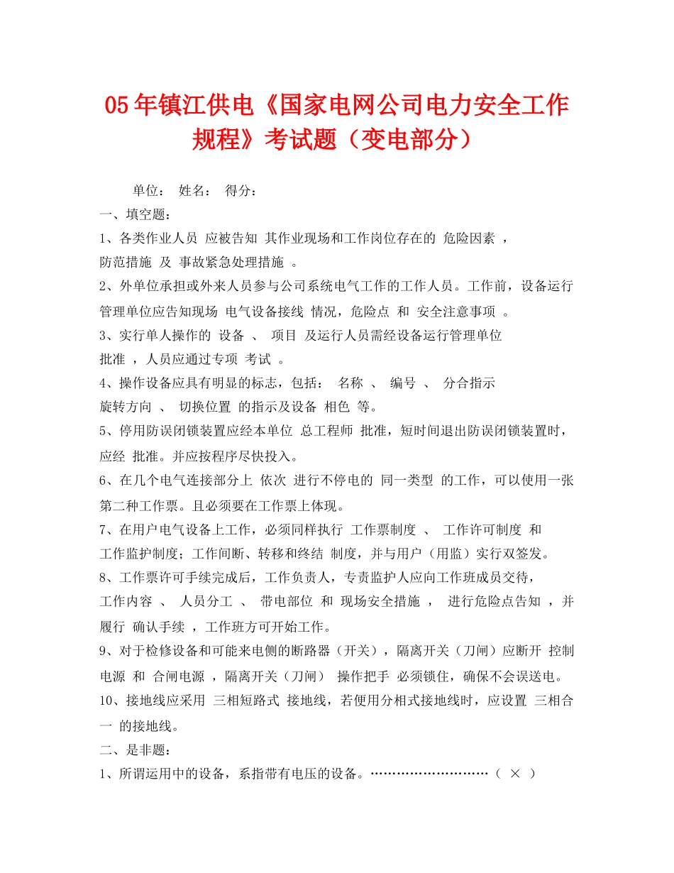 《安全教育》之05年镇江供电《国家电网公司电力安全工作规程》考试题（变电部分） _第1页
