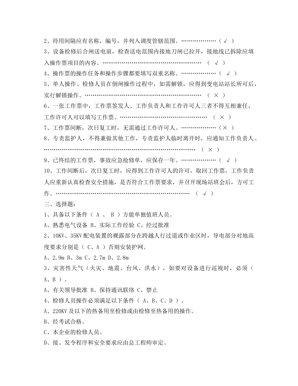 《安全教育》之05年镇江供电《国家电网公司电力安全工作规程》考试题（变电部分） _第2页