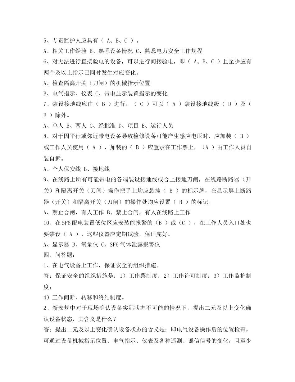 《安全教育》之05年镇江供电《国家电网公司电力安全工作规程》考试题（变电部分） _第3页