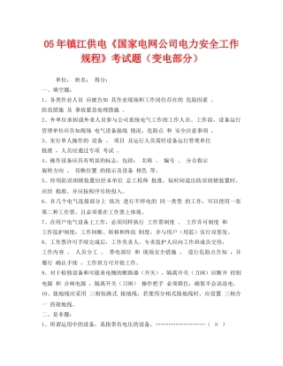 《安全教育》之05年镇江供电《国家电网公司电力安全工作规程》考试题（变电部分） 