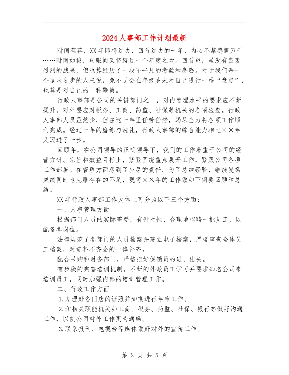2024人事部工作计划最新_第2页