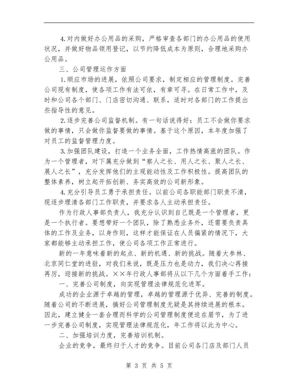 2024人事部工作计划最新_第3页