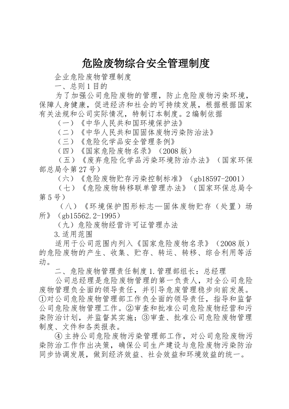危险废物综合安全管理规章制度细则_第1页