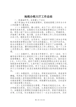 地税办税大厅工作总结