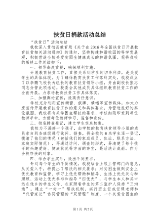 扶贫日捐款活动总结_3
