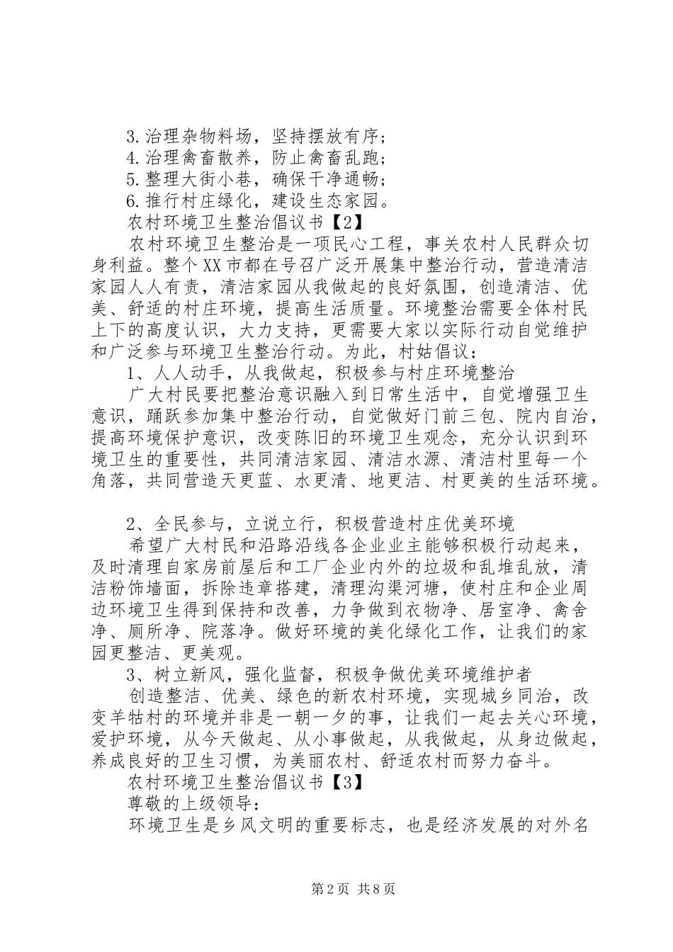 农村环境卫生整治倡议书范文 (2)_第2页