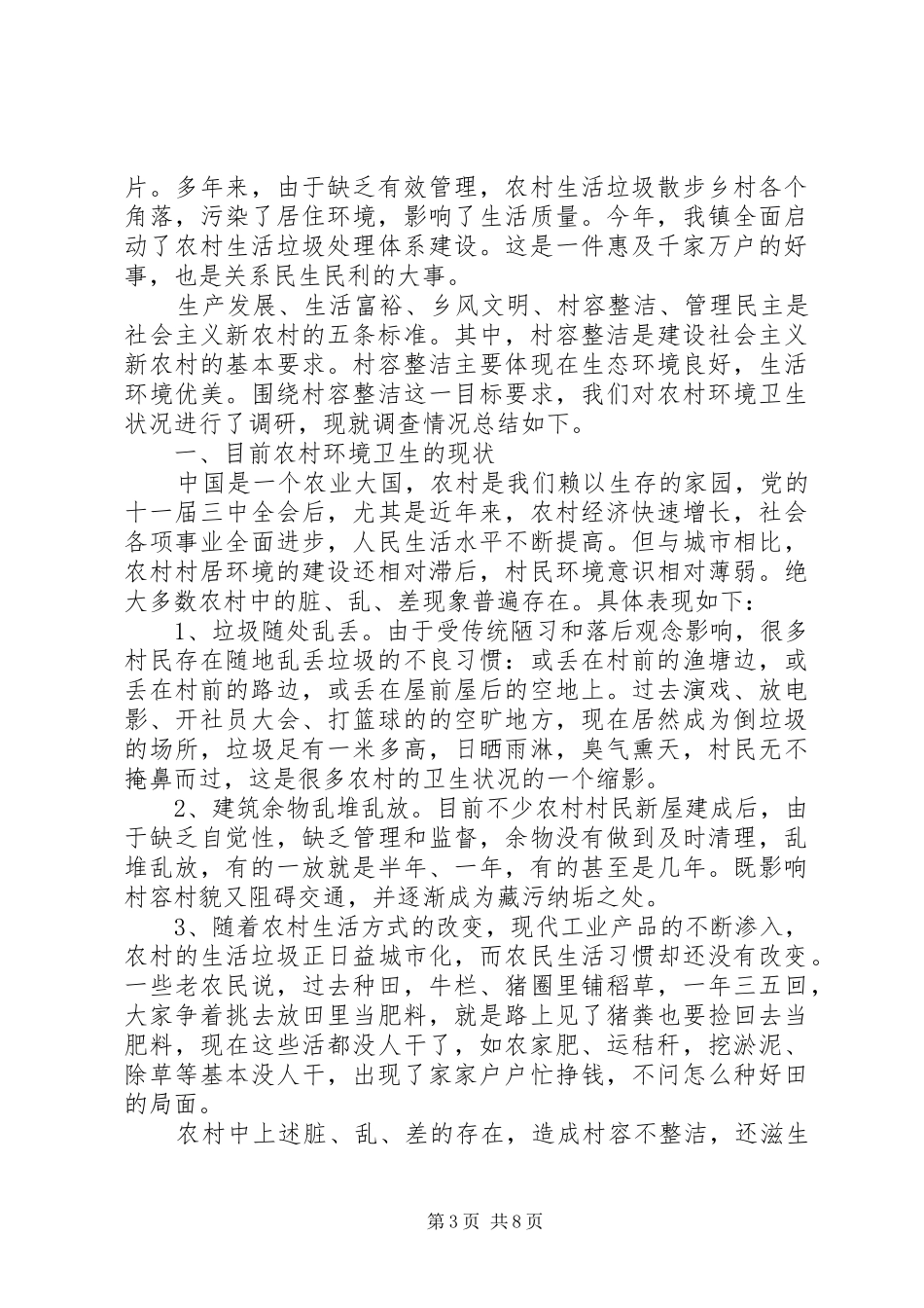 农村环境卫生整治倡议书范文 (2)_第3页