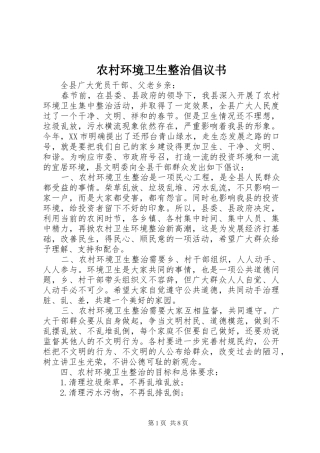 农村环境卫生整治倡议书范文 (2)