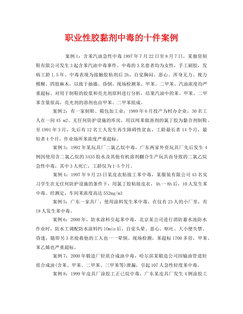 《安全管理职业卫生》之职业性胶黏剂中毒的十件案例 _第1页