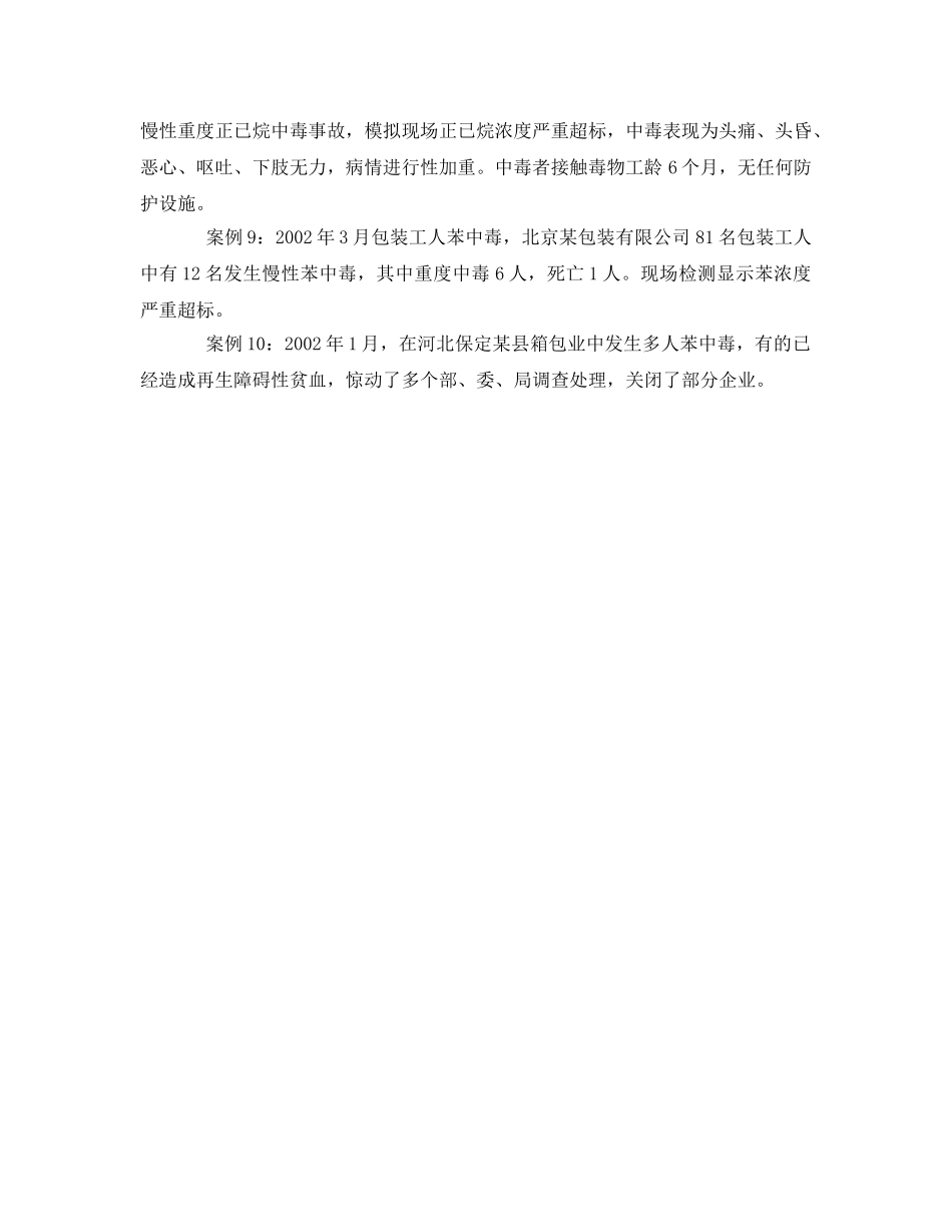 《安全管理职业卫生》之职业性胶黏剂中毒的十件案例 _第2页