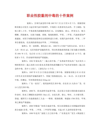 《安全管理职业卫生》之职业性胶黏剂中毒的十件案例 