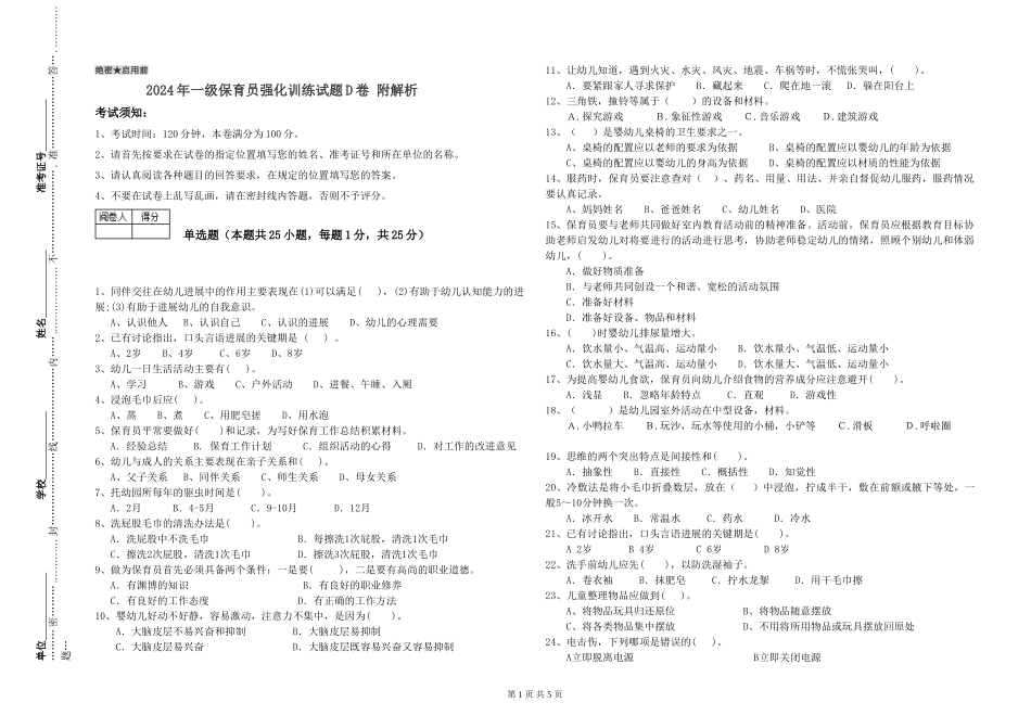 2019年一级保育员强化训练试题D卷-附解析_第1页