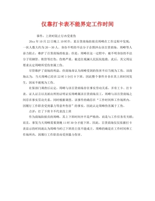 《工伤保险》之仅靠打卡表不能界定工作时间 