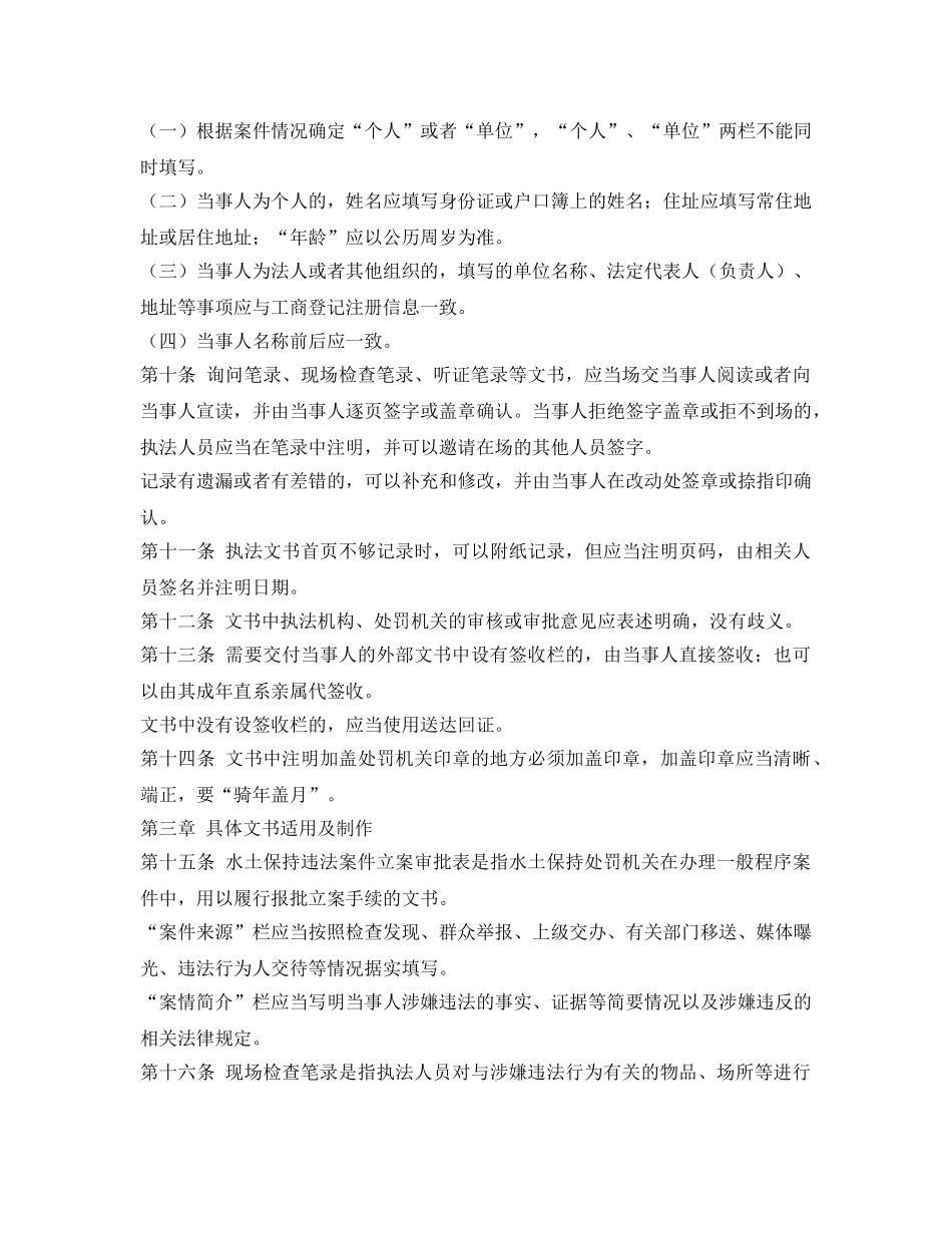 《安全管理制度》之水土保持行政执法文书制作规范 _第2页