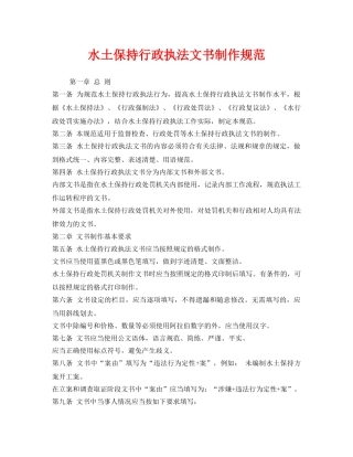《安全管理制度》之水土保持行政执法文书制作规范 