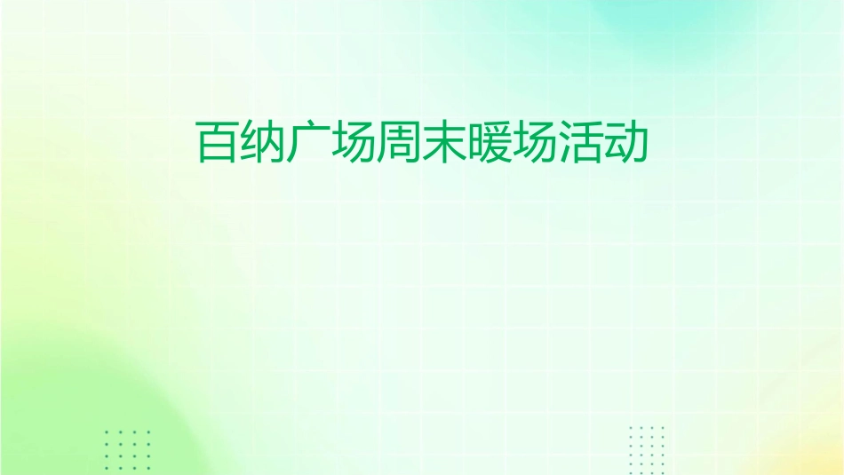 百纳广场周末暖场活动课件_第1页