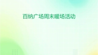 百纳广场周末暖场活动课件