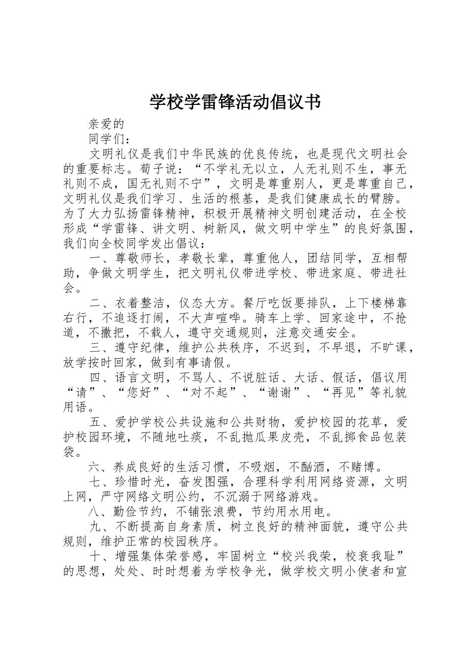 学校学雷锋活动倡议书范文(5)_第1页
