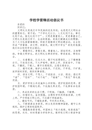 学校学雷锋活动倡议书范文(5)