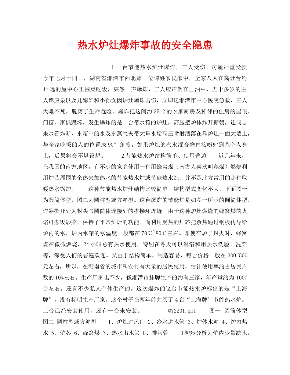 《安全技术》之热水炉灶爆炸事故的安全隐患 _第1页