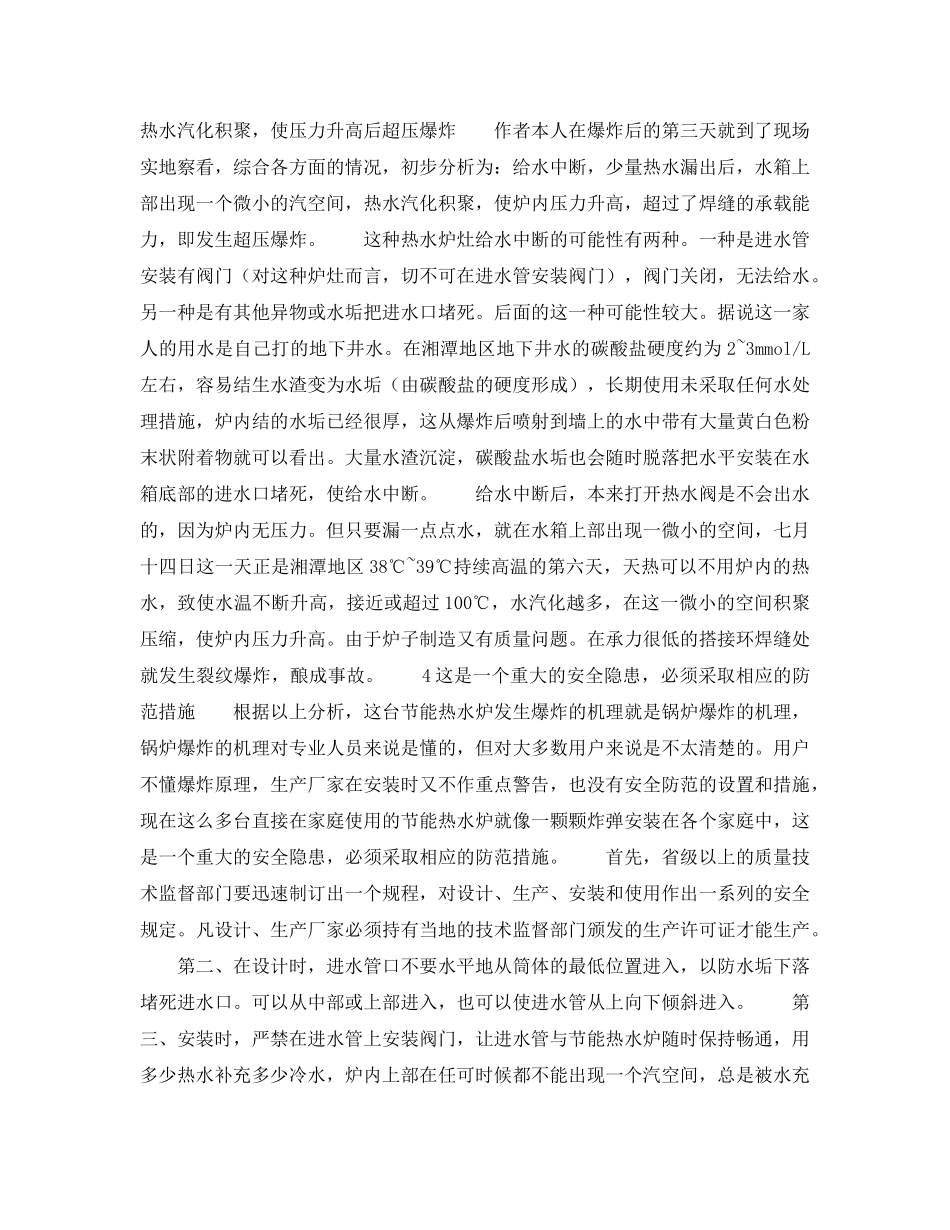 《安全技术》之热水炉灶爆炸事故的安全隐患 _第2页