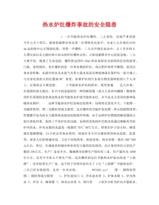 《安全技术》之热水炉灶爆炸事故的安全隐患 