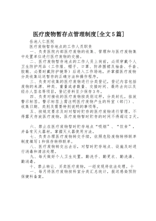 医疗废物暂存点管理规章制度[全文5篇]