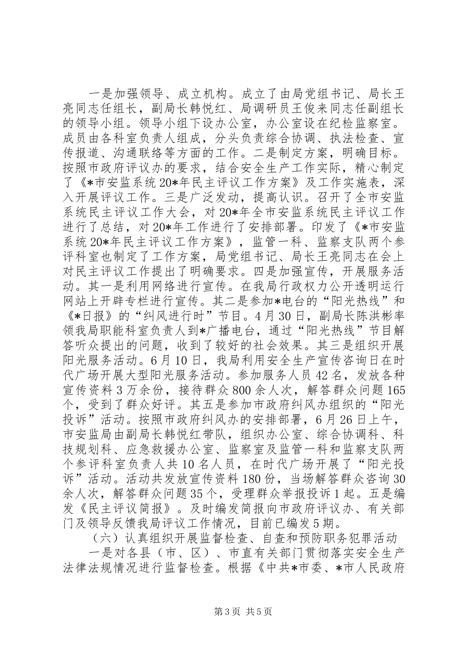 安监局反腐败工作半年总结_第3页