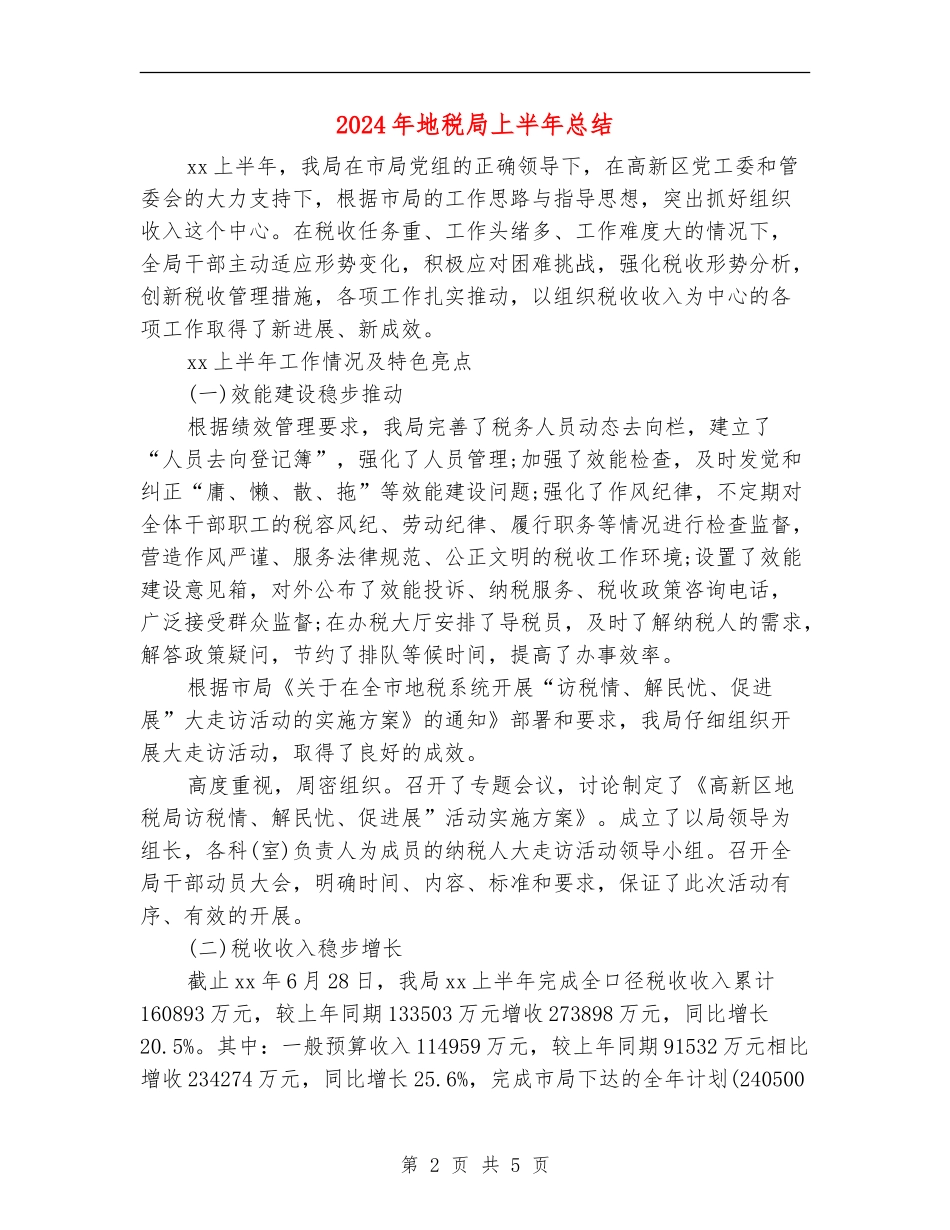 2024年地税局上半年总结_第2页