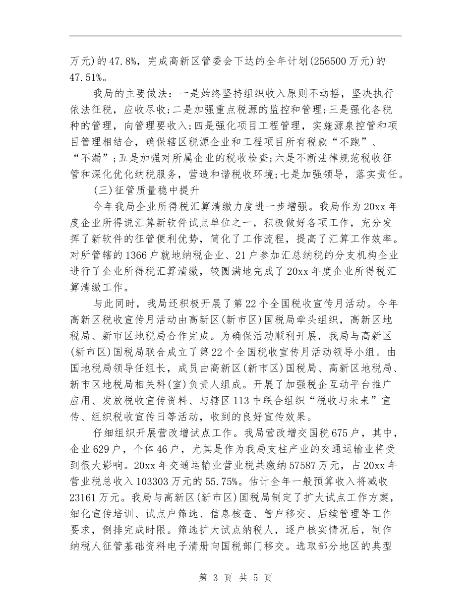 2024年地税局上半年总结_第3页