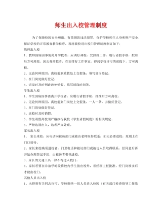 《安全管理制度》之师生出入校管理制度 