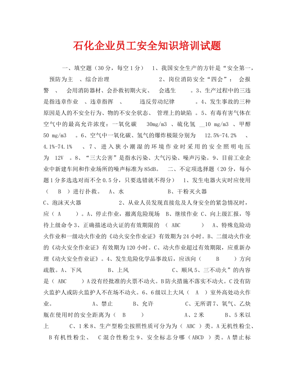 《安全教育》之石化企业员工安全知识培训试题 _第1页