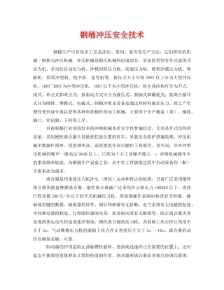 《安全技术》之钢桶冲压安全技术 
