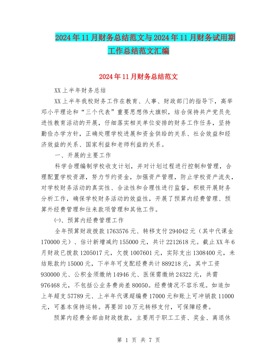 2024年11月财务总结范文与2024年11月财务试用期工作总结范文汇编_第1页