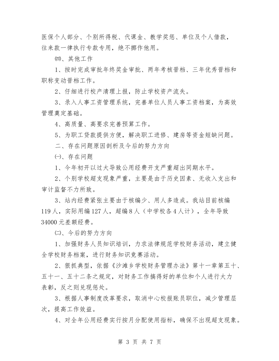 2024年11月财务总结范文与2024年11月财务试用期工作总结范文汇编_第3页