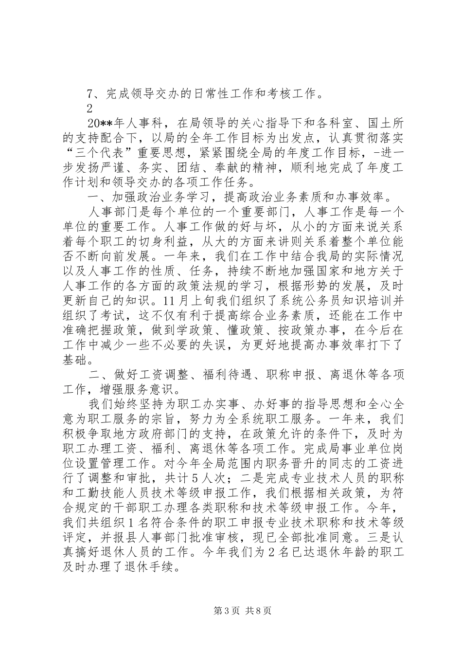 地方商务处人事科工作总结范文_第3页