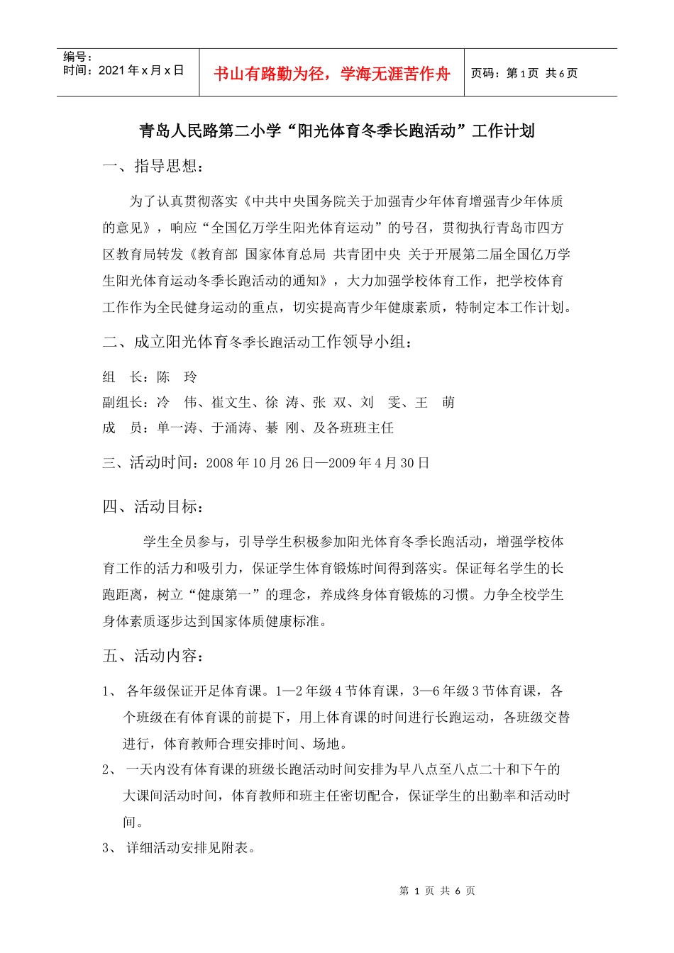 青岛人民路第二小学“阳光体育冬季长跑活动”工作计划_第1页