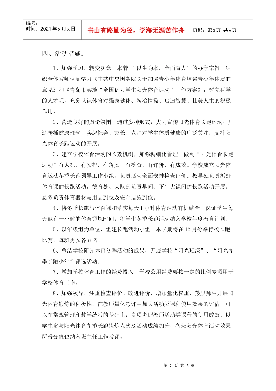 青岛人民路第二小学“阳光体育冬季长跑活动”工作计划_第2页