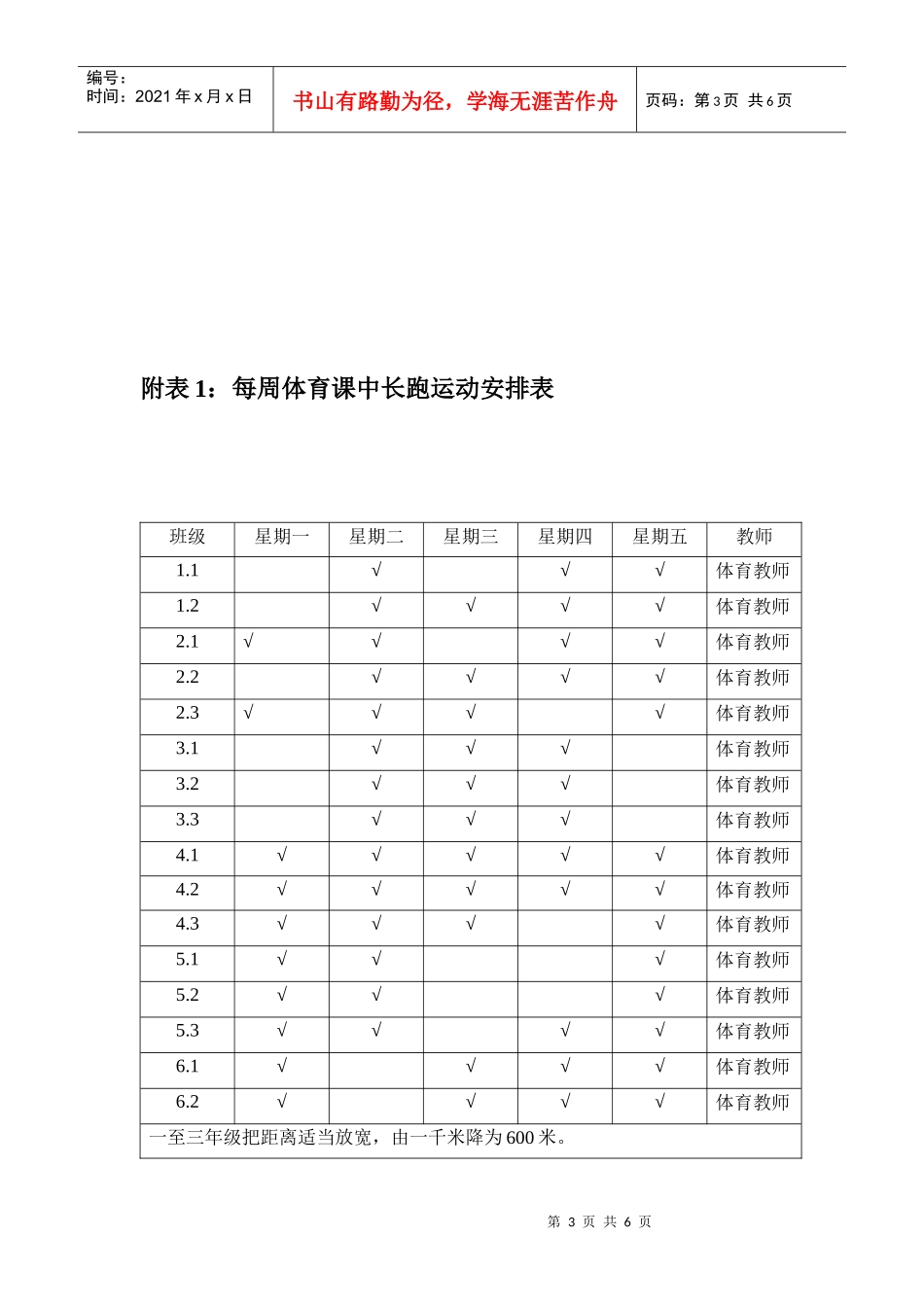 青岛人民路第二小学“阳光体育冬季长跑活动”工作计划_第3页