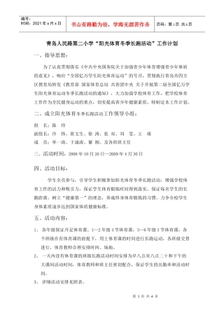 青岛人民路第二小学“阳光体育冬季长跑活动”工作计划