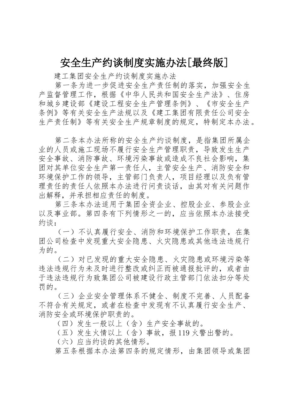 安全生产约谈规章制度实施办法[最终版] _第1页