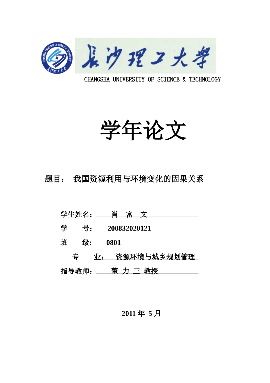 我国资源利用与环境变化的因果关系_第1页