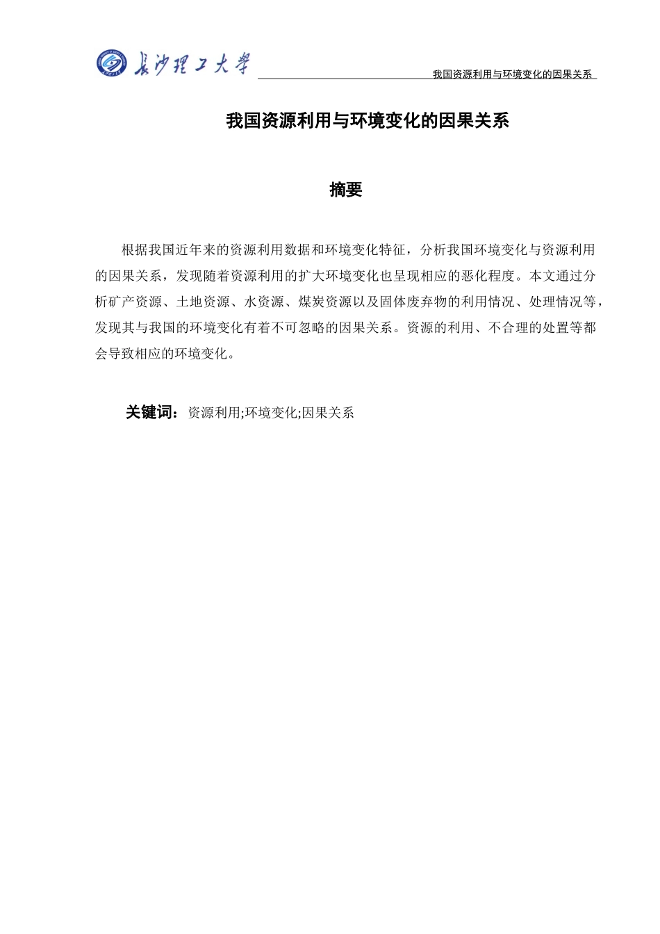 我国资源利用与环境变化的因果关系_第3页