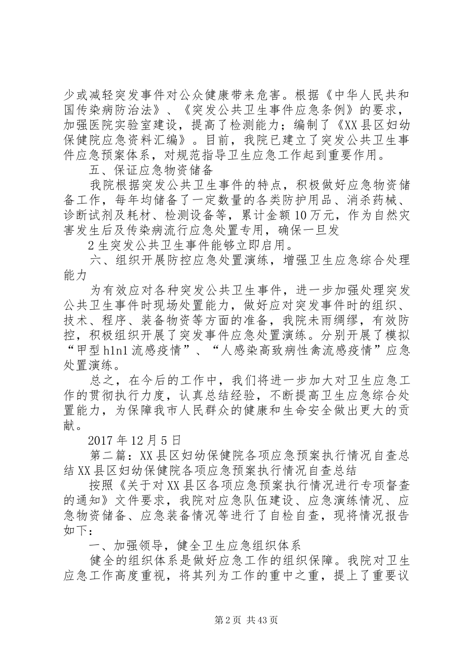 各项应急预案执行情况总结_第2页