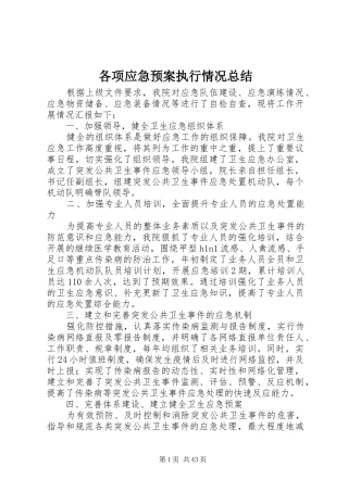 各项应急预案执行情况总结